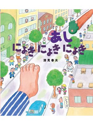 cover image of あしにょきにょきにょき